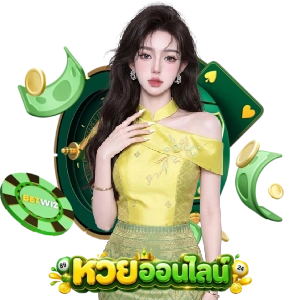หวย ลาว สด วัน นี้ ออก อะไร