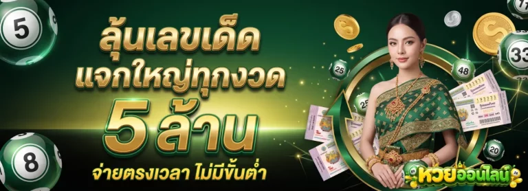 หวยออนไลน์ สด โปรโมชั่น